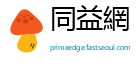 同益網