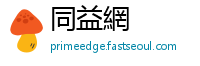同益網