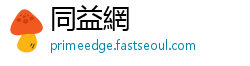 同益網