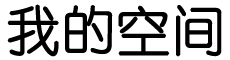 同益網